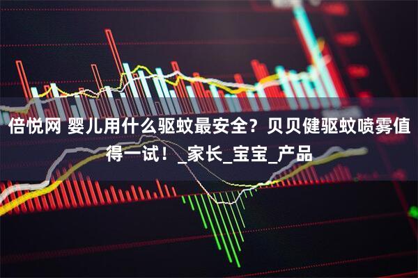 倍悦网 婴儿用什么驱蚊最安全？贝贝健驱蚊喷雾值得一试！_家长_宝宝_产品